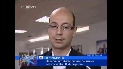 Измами в интернет, Календар Нова Тв, 25 октомври 2010