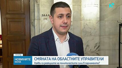 Реакциите на политическите сили в парламента за смяната на областните управители