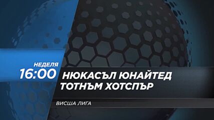 Нюкасъл Юнайтед - Тотнъм Хотспър на 23 април, неделя от 16.00 ч. по DIEMA SPORT 2