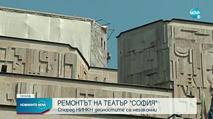 Спор законен ли е ремонтът на театър „София”