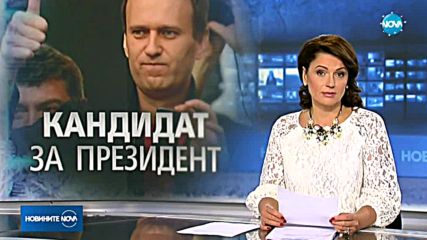 Привърженици на Навални подкрепиха кандидатурата му за президент на Русия