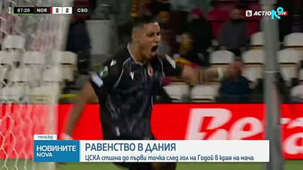 Нордселанд - ЦСКА 2:2 /репортаж/