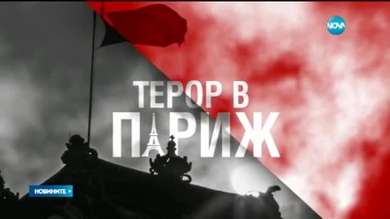 Терор в сърцето на Европа (ОБЗОР)