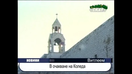 Витлеем очаква Рождество Христово 