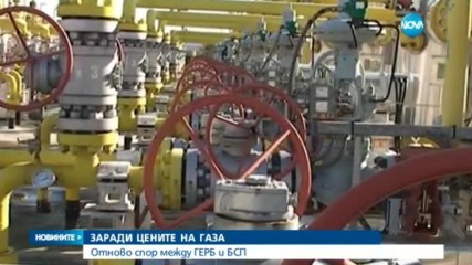ЗАРАДИ ЦЕНИТЕ НА ГАЗА: Отново спор между ГЕРБ и БСП