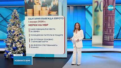 МВР със съвети във връзка с въвеждането на еврото