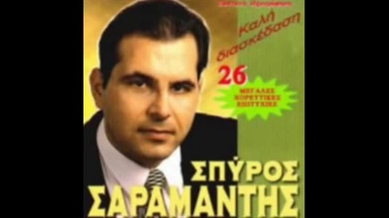 Spyros Saramantis - San anapsan ta asteria tou ouranou 