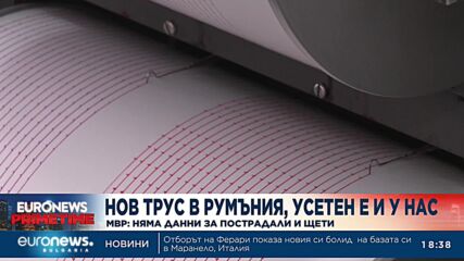 Трус от 5,7 по Рихтер удари Румъния, усети се и в България