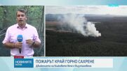 Продължава борбата с пожарите в страната, в гасенето се включи и хеликоптер