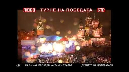Любэ в България - Турне на Победата 