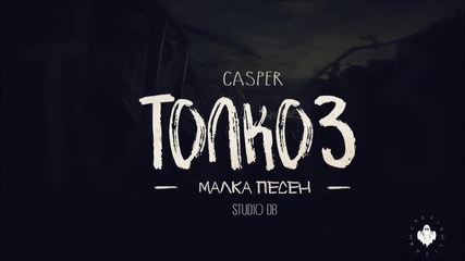 Casper - Толкоз малка песен