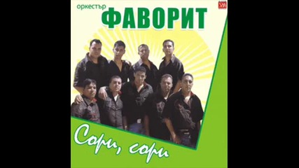 Орк Фаворит и Алчо - Слънчице 