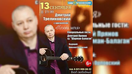 Дмитрий Треликовский - Позови Меня