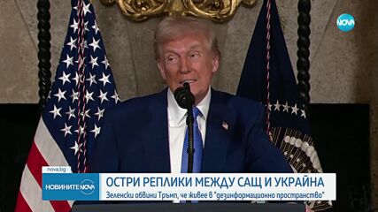 Тръмп към Зеленски: Вие не се договорихте за край на войната. Той му отговори: Повтаря дезинформация