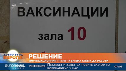 Имунизационният пункт към ВМА спира да работи