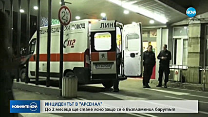 Разследват причините за инцидента в завод "Арсенал"