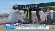 Украйна е готова да прекрати ударите срещу Русия, ако и тя го направи