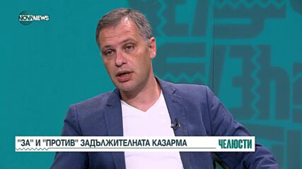 Александър Сиди и Асен Генов - за и против военното обучение за младите