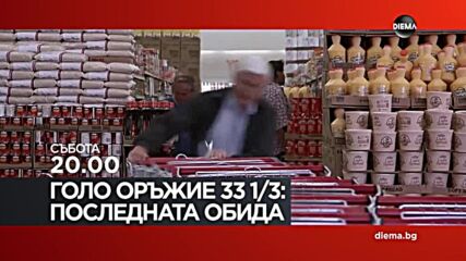 "Голо оръжие 33 и 1/3: Последната обида" на 11 ноември, събота от 20.00 ч. по DIEMA