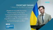 МВнР на Украйна: Не получаваме безплатна военна помощ от България, сътрудничим си на търговска основа