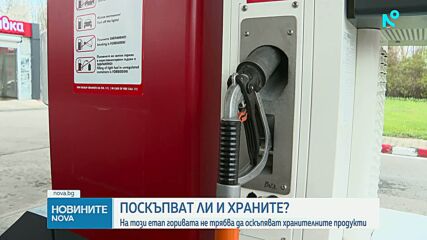 На този етап горивата не трябва да оскъпяват хранителните продукти