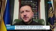 САЩ, Русия и Украйна продължават тристранните преговори в Абу Даби