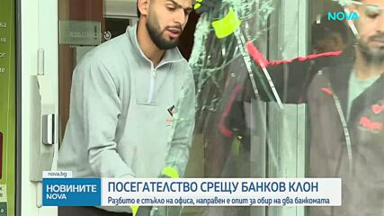 Разбиха прозорци в банков клон в София и проникнаха в два банкомата