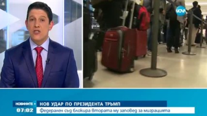 Федерален съд блокира втората заповед на Доналд Тръмп за миграцията