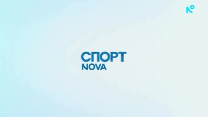 Спротни новини на NOVA - централна емисия (16.09.2026)