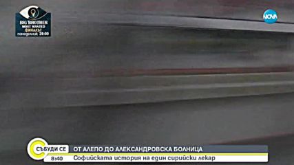 Софийската история на един сирийски лекар