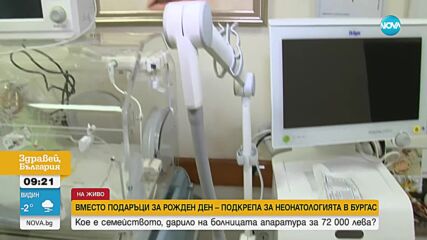 Семейство дари апаратура за 72 000 лева на неонатологията в УМБАЛ - Бургас