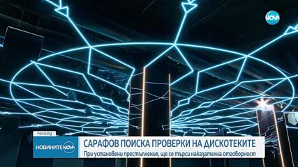 Главният прокурор поиска незабавни проверки на дискотеки и места за развлечения