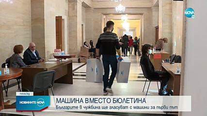 Българите в чужбина ще гласуват с машини за първи път