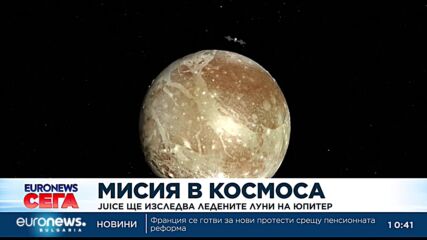 Мисия в космоса: Juice ще изследва ледените луни на Юпитер