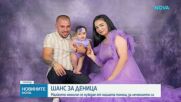 Зов за помощ: Да помогнем на 2-годишната Деница в борбата с агресивен тумор