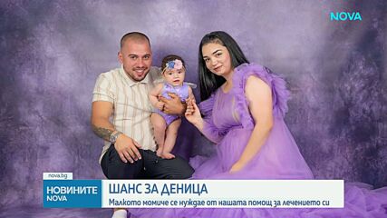 Зов за помощ: Да помогнем на 2-годишната Деница в борбата с агресивен тумор