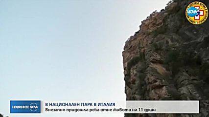 Спасители издирват блокирани хора в италиански национален парк