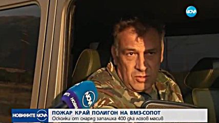 ПОЖАР КРАЙ ПОЛИГОН НА ВМЗ-СОПОТ : Осколки от снаряд запалиха 400 дка лозов масив
