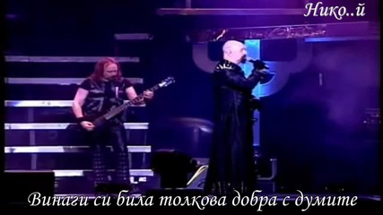 Judas Priest - Diamonds and Rust (превод)