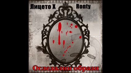 Лицето Х feat Ronty - Огледални образи