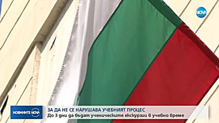 МОН иска ученическите екскурзии в учебно време да бъдат до 3 дни