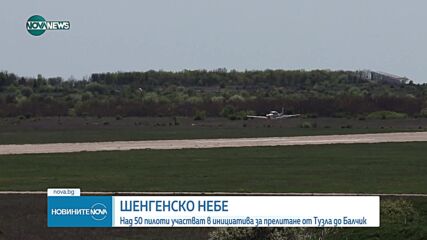 Над 50 самолета и 8 хеликоптера кацнаха на летище Балчик за час и половина