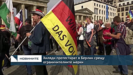 Хиляди протестират в Берлин срещу ограничителните мерки