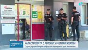 Съдът остави в ареста единия от обвиняемите за катастрофата на „Челопешко шосе“