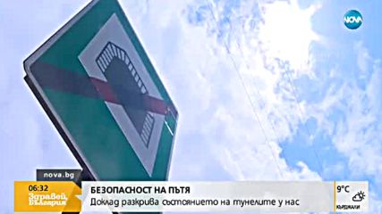 Доклад разкрива състоянието на тунелите у нас