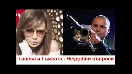 Галена и Гъмзата - Неудобни въпроси