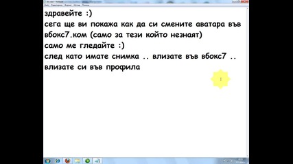 Как да си смените аватара във вбокс7.ком 