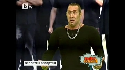 Пълна Лудница - Заплатен Репортаж (13.03.2010) 