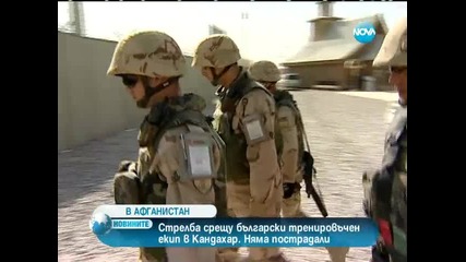 Българските военни застреляха терорист в Афганистан