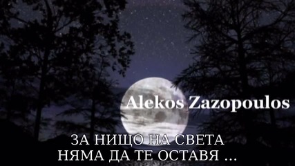 [превод] ~ Alekos Zazopoulos - Gia Tipota~